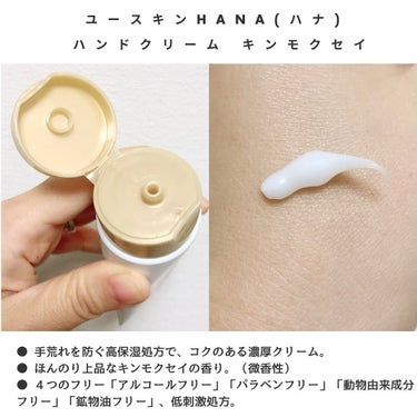 ⁡
ユースキンは使ったことがあったけど、ススメられて使ってみたHana(ハナ)シリーズ。
⁡
ユースキンhana ハンドクリーム キンモクセイ
⁡
hanaシリーズは6種類あります💡
⁡
⁡
キャップ式ですが、キャップをはずして最後までムダなく使えるチューブなんです。
⁡
クリームは濃厚な白いクリームですが、伸びが良くて、ベタつきませんよ😊
(通常のユースキンは黄色クリーム)
⁡
香りもほのかに香るくらいです。
⁡
⁡
⁡
#ユースキン
#hana#ハナ
#ハンドクリーム
#キンモクセイ
⁡
⁡の画像 その1