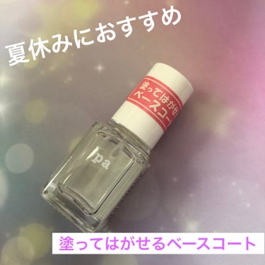 pa プラス ピールオフベースコート/pa nail collective/ネイルトップコート・ベースコートを使ったクチコミ（1枚目）