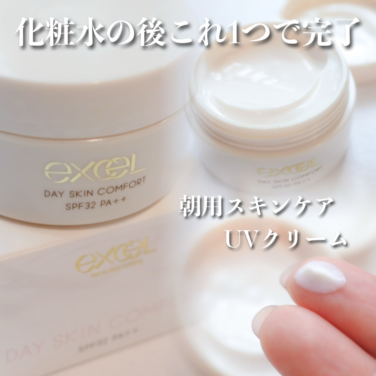 デイスキンコンフォート/excel/フェイスクリームを使ったクチコミ(1枚目)