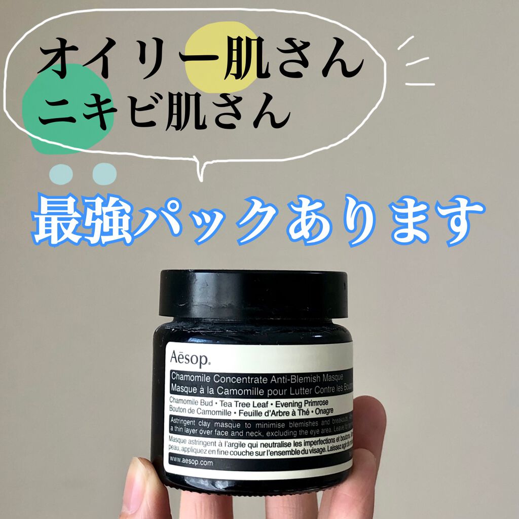 アンチ-ブレミッシュ マスク/Aesop/洗い流すパック・マスクを使ったクチコミ(1枚目)