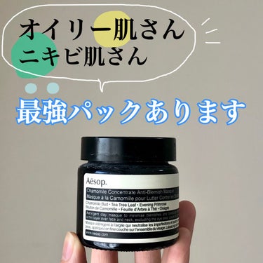 Aesop アンチ-ブレミッシュ マスクのクチコミ「ニキビに超効く！！パック🧪✨

混合肌でオイリーなことが
私のいちばんの悩み、、🥲

そのせい.....」（1枚目）