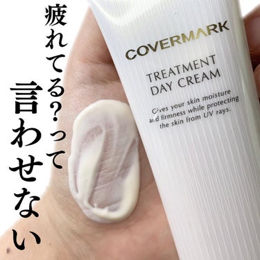 トリートメント デイ クリーム/COVERMARK/日焼け止め・UVケアを使ったクチコミ（1枚目）