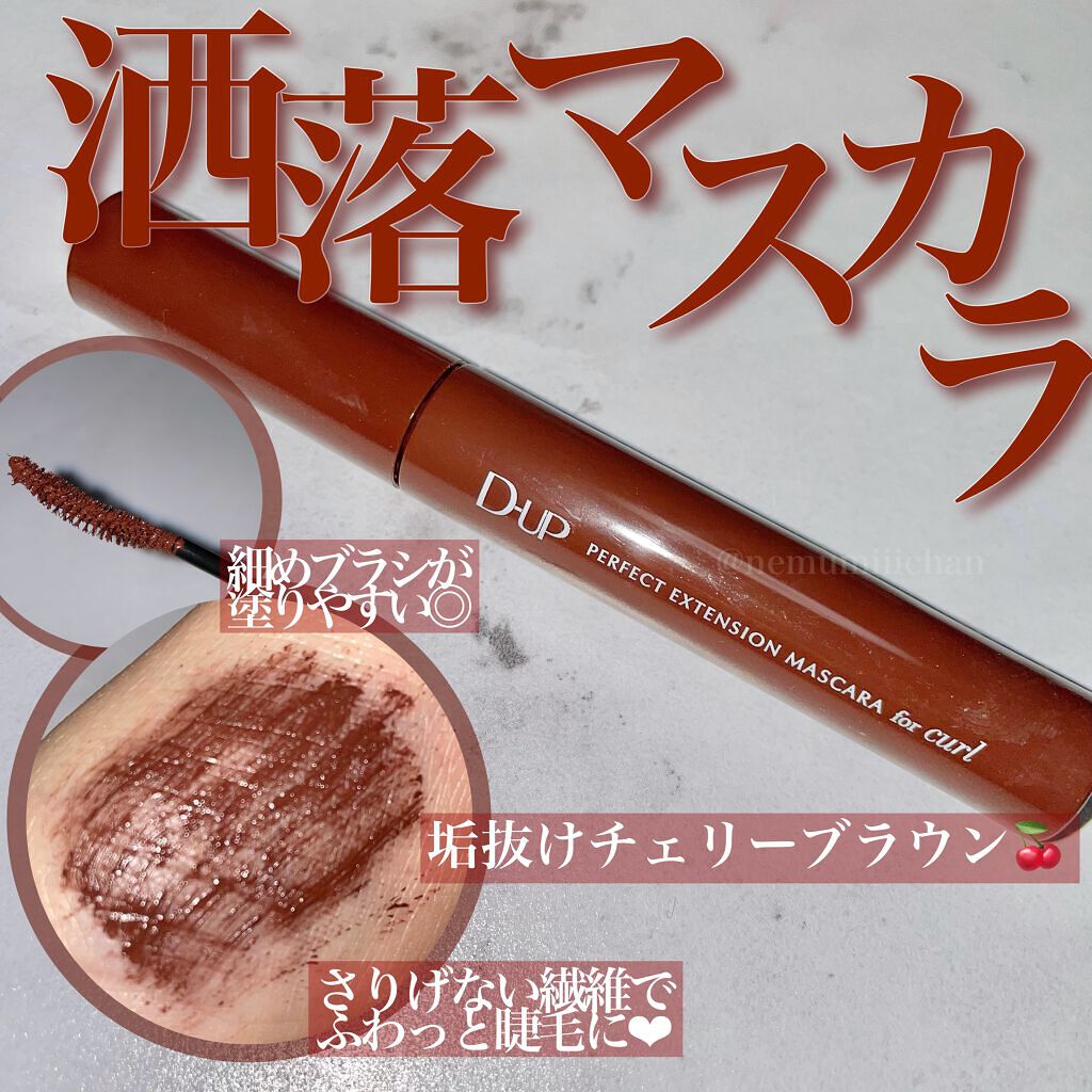 パーフェクトエクステンション マスカラ for カール/D-UP/マスカラを使ったクチコミ(1枚目)