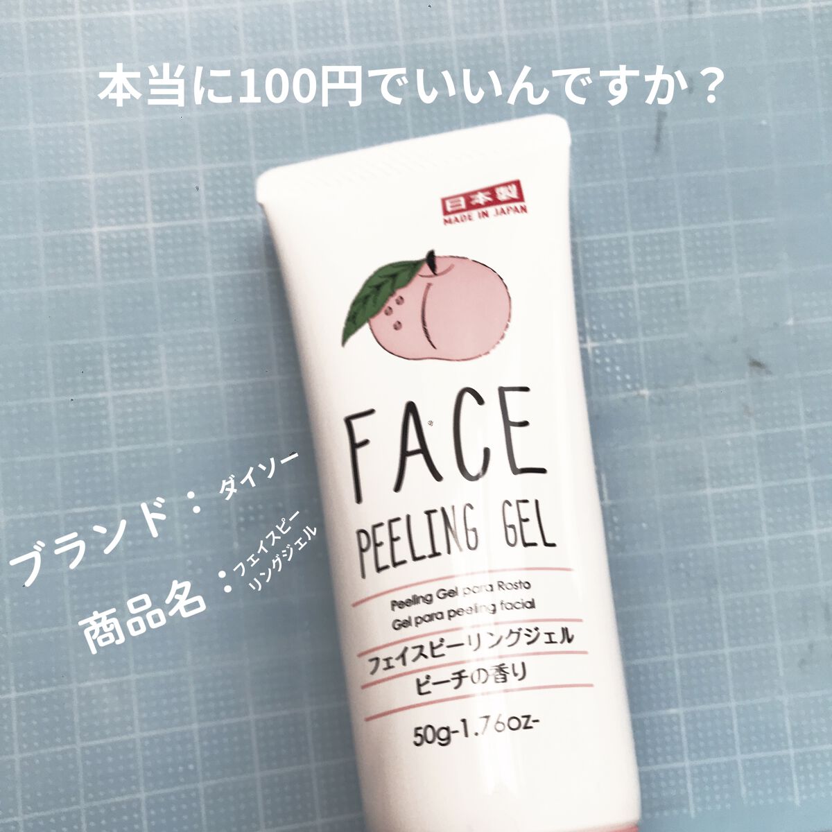 フェイスピーリングジェル ピーチの香り/DAISO/ピーリングを使ったクチコミ（1枚目）