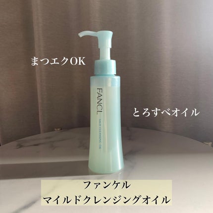 マイルドクレンジング オイル/ファンケル/オイルクレンジングを使ったクチコミ(2枚目)