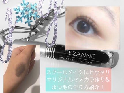クリア マスカラR/CEZANNE/マスカラ下地を使ったクチコミ(1枚目)
