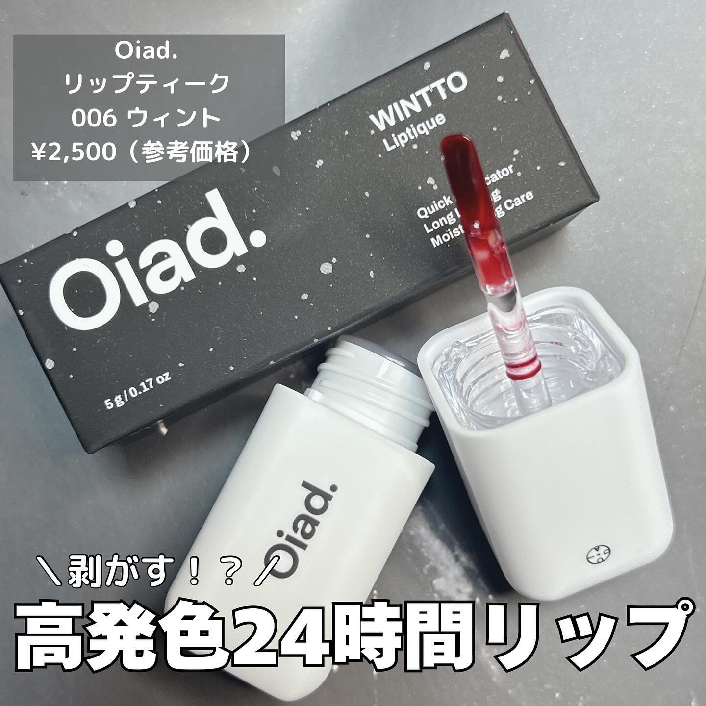 リップティーク/oiad/口紅を使ったクチコミ（1枚目）