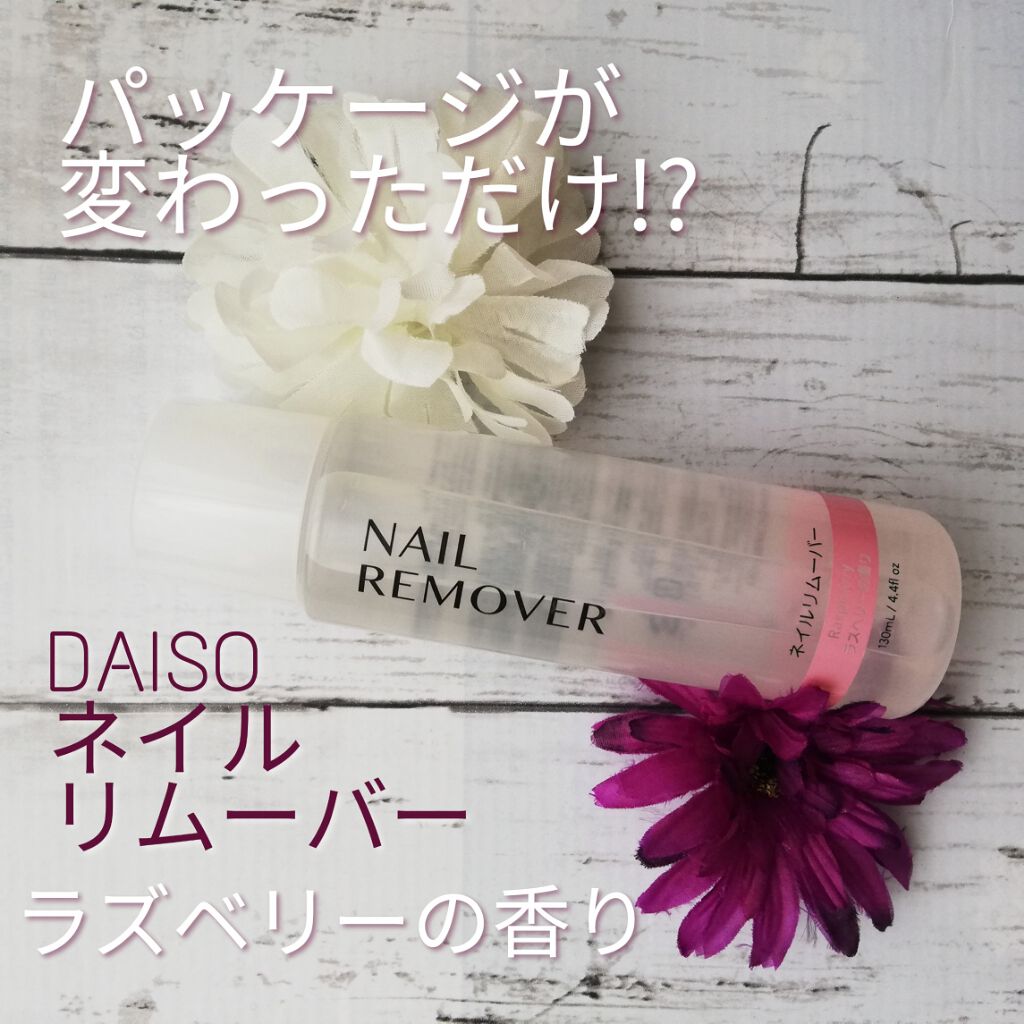 DAISO ネイルリムーバー ラズベリーの香りのクチコミ「ネイルリムーバーが切れたのでDAISOへ。
いつも買ってるピンクのボトルがない!?

日常的に.....」（1枚目）
