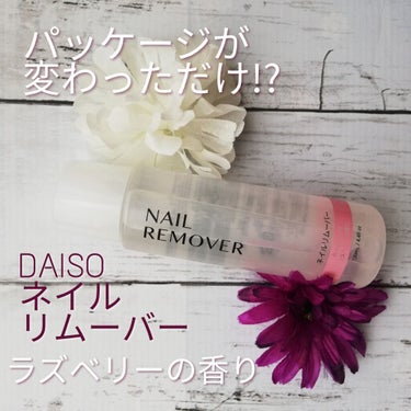 ネイルリムーバー ラズベリーの香り/DAISO/除光液を使ったクチコミ（1枚目）