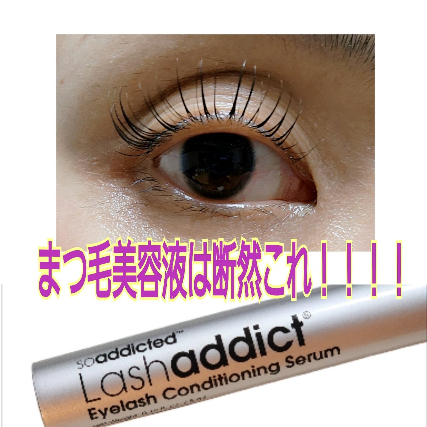 ラッシュアディクト アイラッシュコンディショニングセラム/soaddicted/まつげ美容液を使ったクチコミ(1枚目)