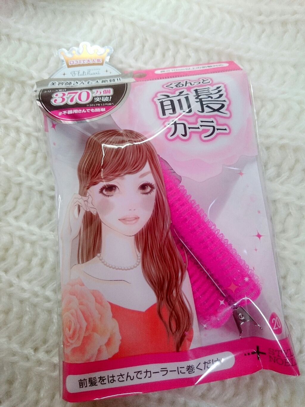 フルリフアリ くるんっと前髪カーラー/STYLE+NOBLE/ヘアケアグッズを使ったクチコミ(1枚目)
