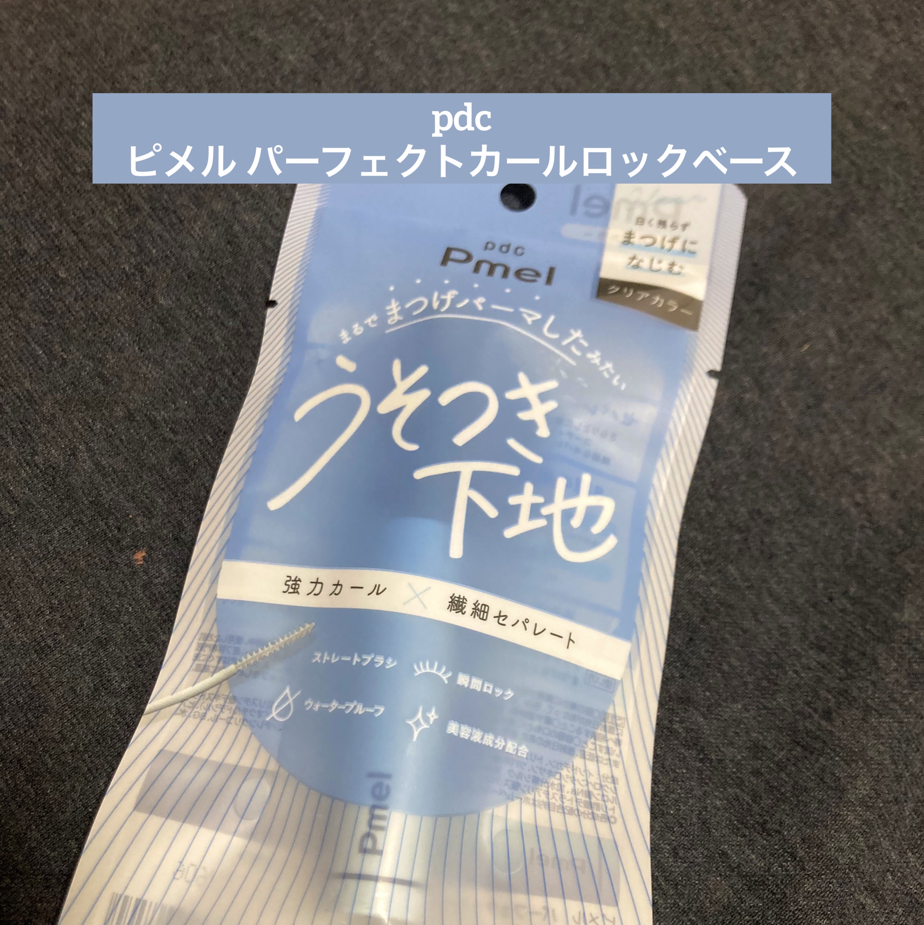 ピメル うそつき下地/pdc/マスカラ下地を使ったクチコミ（1枚目）