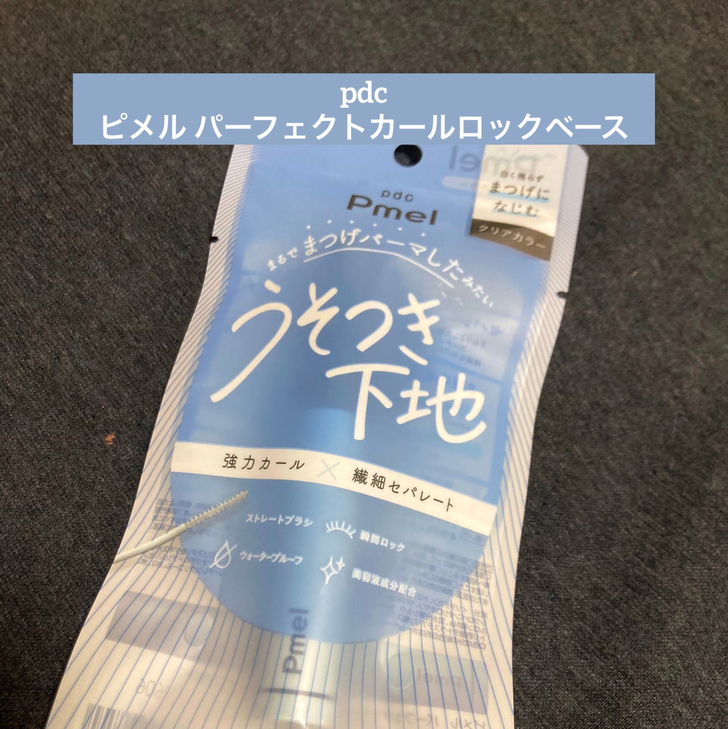 ピメル うそつき下地/pdc/マスカラ下地を使ったクチコミ(1枚目)