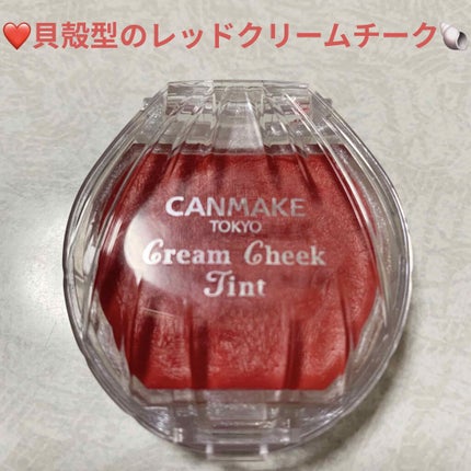クリームチーク ティント/キャンメイク/ジェル・クリームチークを使ったクチコミ(1枚目)