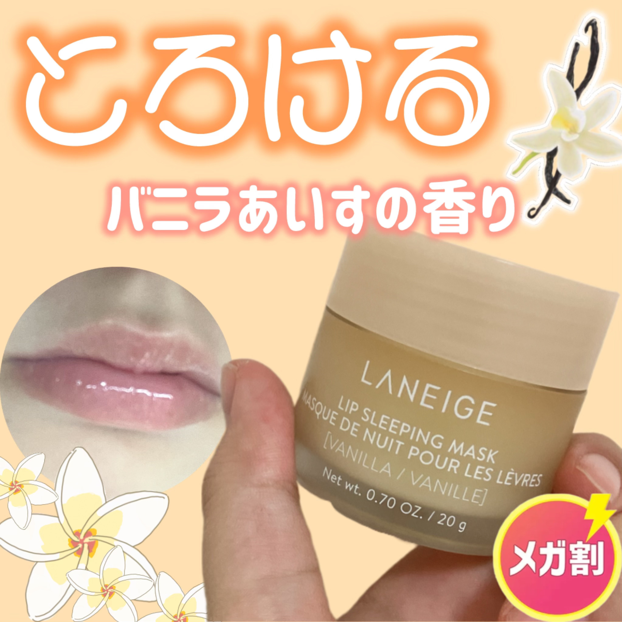 ＼Qoo10メガ割購入品／

LANEIGE
リップスリーピングマスク  バニラ
¥2,090▶︎1672
1gあたり83.6円(メガ割価格)

初めてLANEIGEを購入してみました！
今まではニベアのリップマスク一筋だったのですが、こち