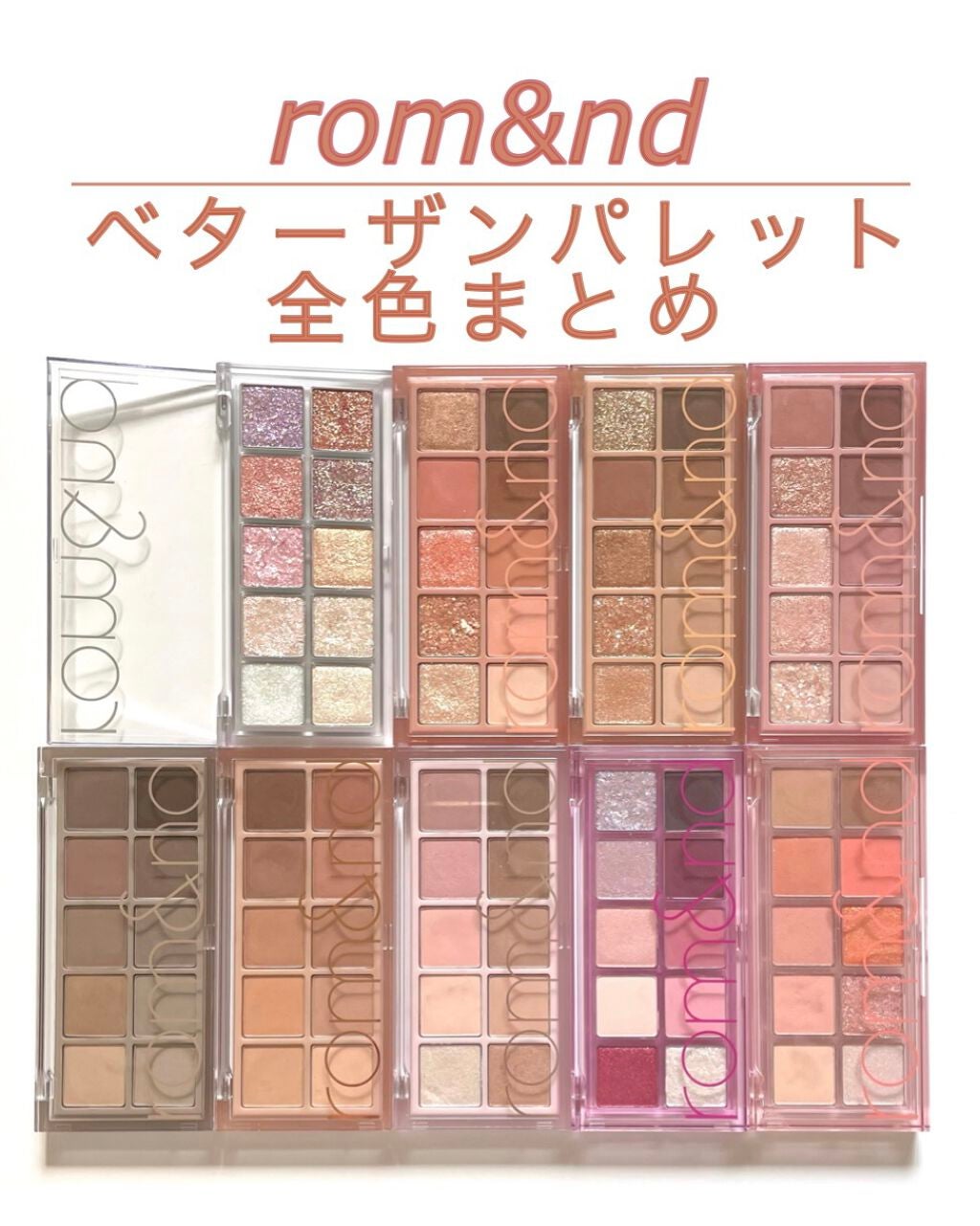 ベターザンパレット/rom&nd/アイシャドウパレットを使ったクチコミ(1枚目)