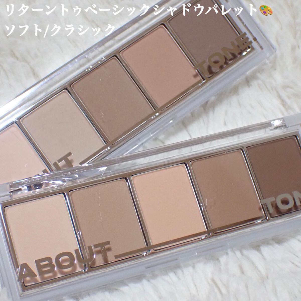 リターントゥーベーシックシャドウパレット/ABOUT TONE/アイシャドウパレットを使ったクチコミ(2枚目)