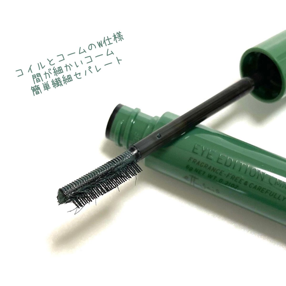 エテュセ アイエディション（マスカラベース）LE 04.ナイトグリーン/ettusais/マスカラ下地を使ったクチコミ（2枚目）