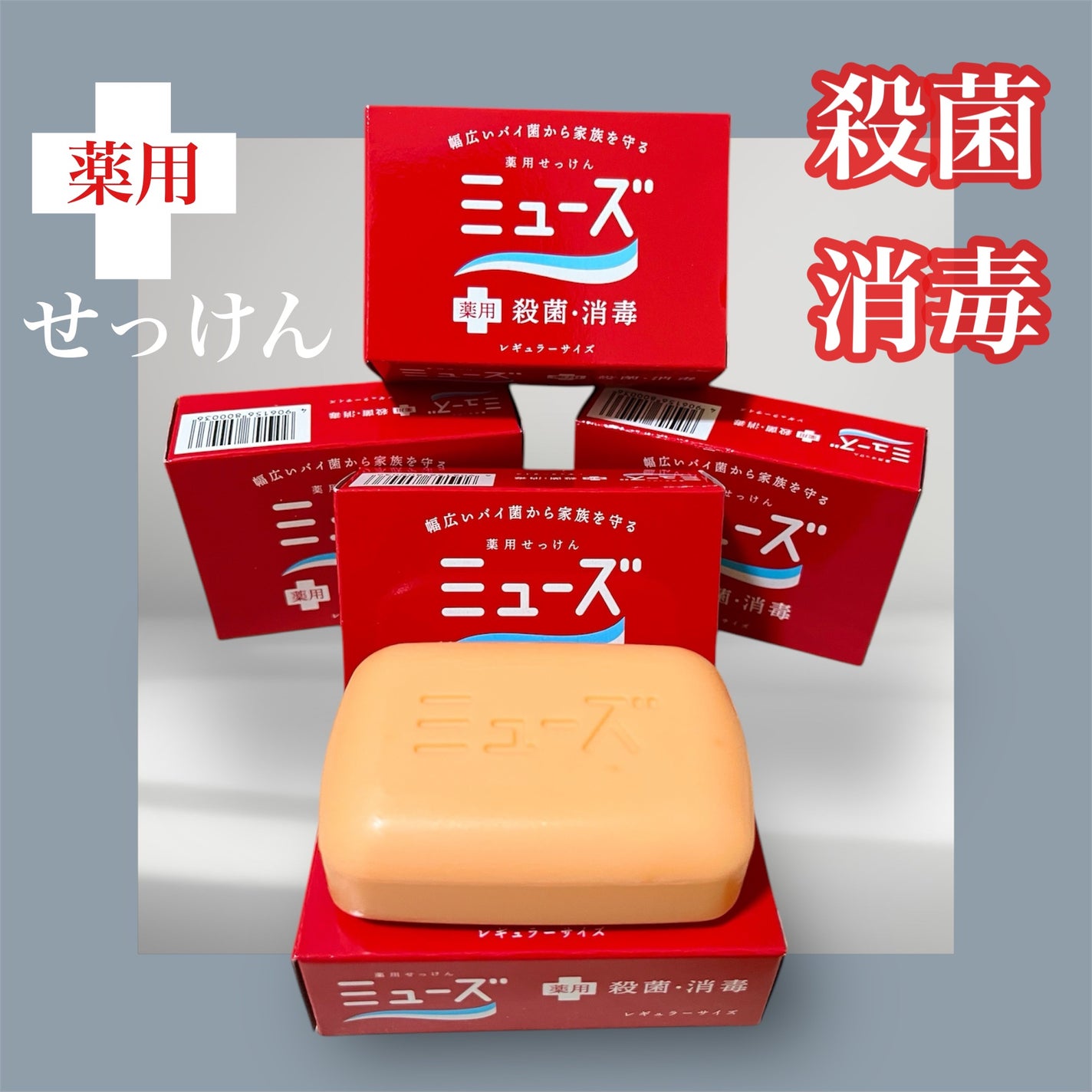 薬用石鹸 ミューズ(固形)/ミューズ/ボディ石鹸を使ったクチコミ(1枚目)