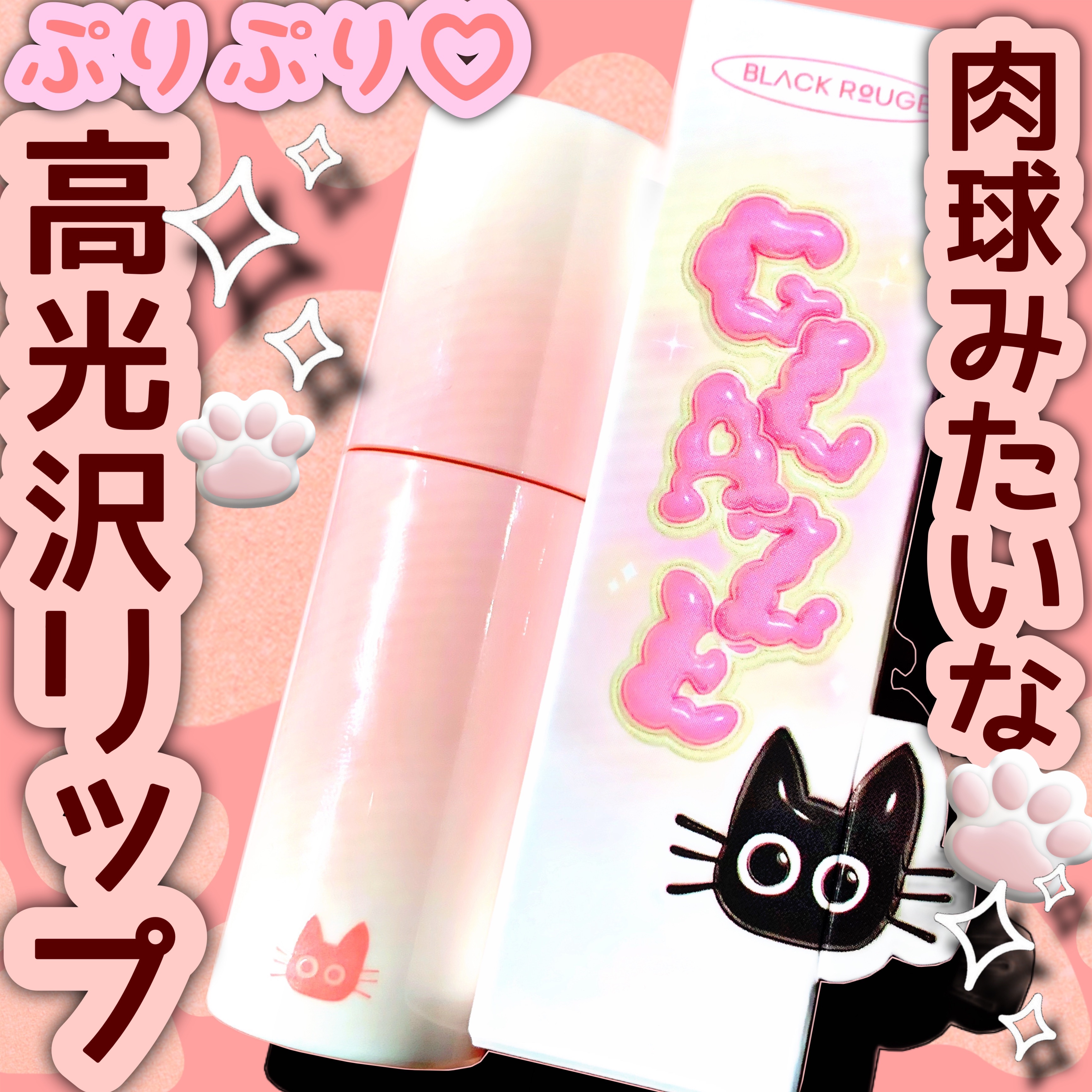 チュイリップグレイズ/BLACK ROUGE/リップグロスを使ったクチコミ（1枚目）