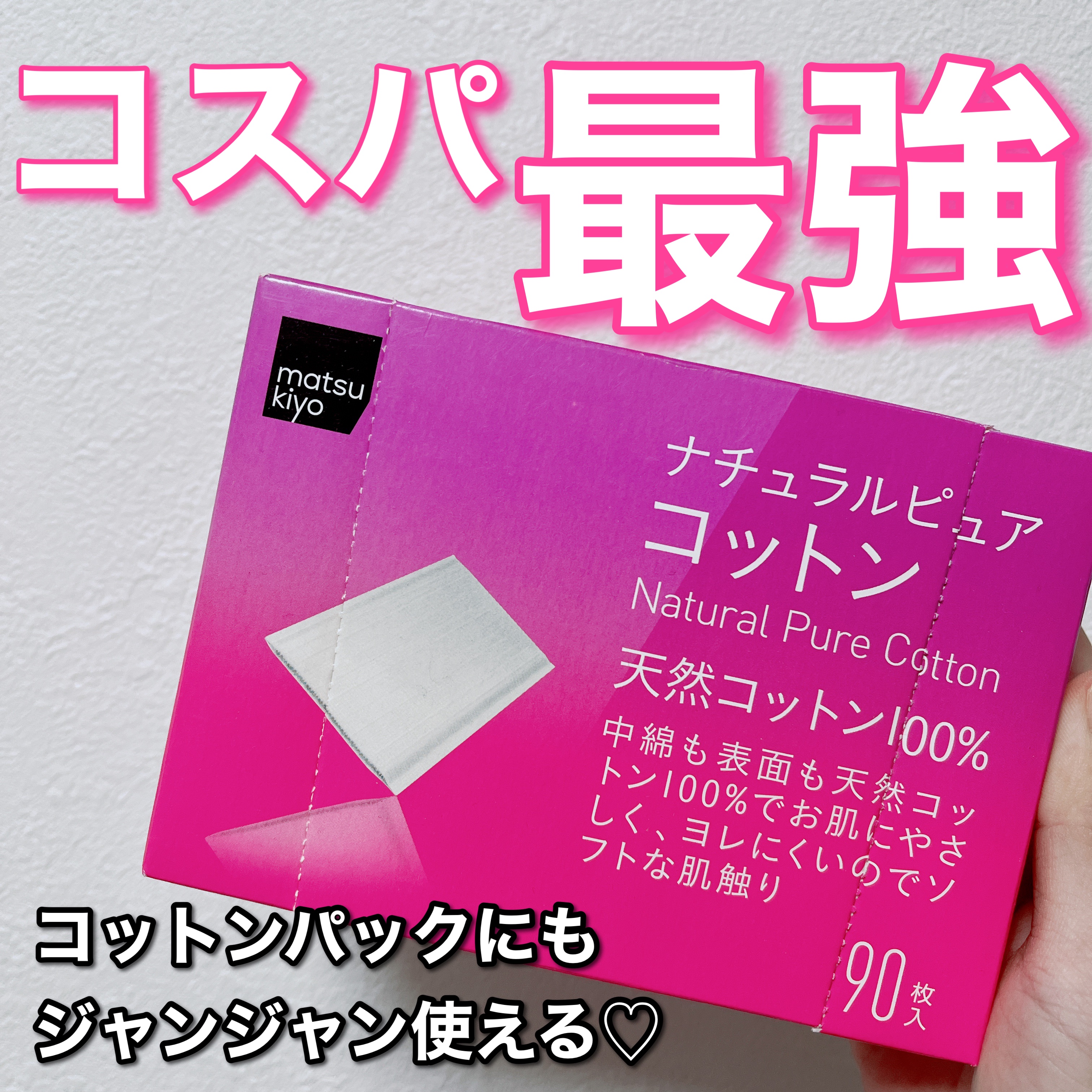 【コスパ×機能性が最強のおすすめコットン♡】



🎀matsukiyoナチュラルピュアコットンパフ 90枚×2

💎¥140


かれこれ3年ほど浮気せずにずっと使っているコットンです！


コットンって地味〜に使う機会多いですよね、
