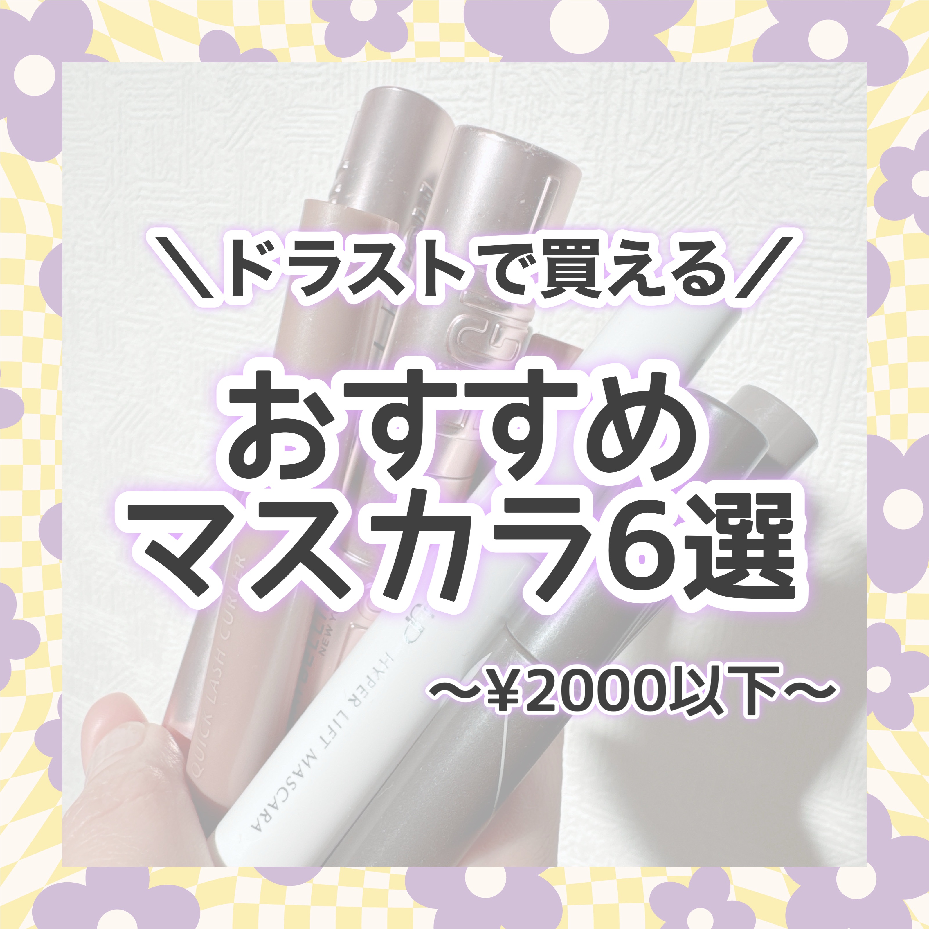 耐久カールマスカラ/CEZANNE/マスカラを使ったクチコミ（1枚目）