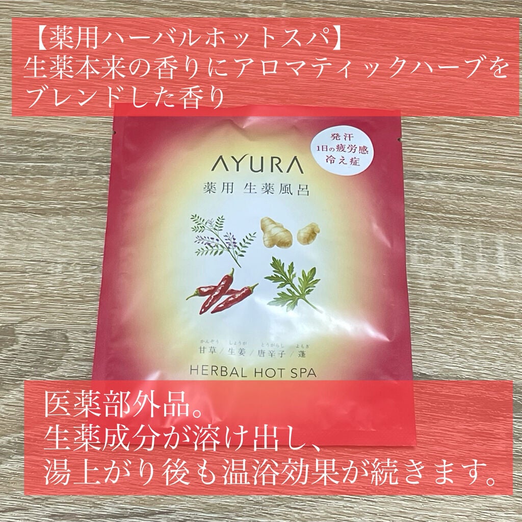 ウェルバランスナイトリートバス/AYURA/生薬系入浴剤を使ったクチコミ(7枚目)