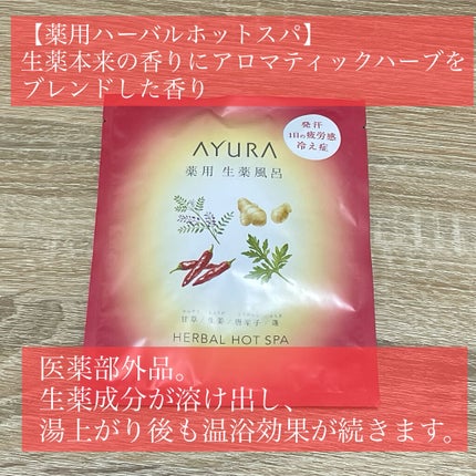 ウェルバランスナイトリートバス/AYURA/生薬系入浴剤を使ったクチコミ(7枚目)