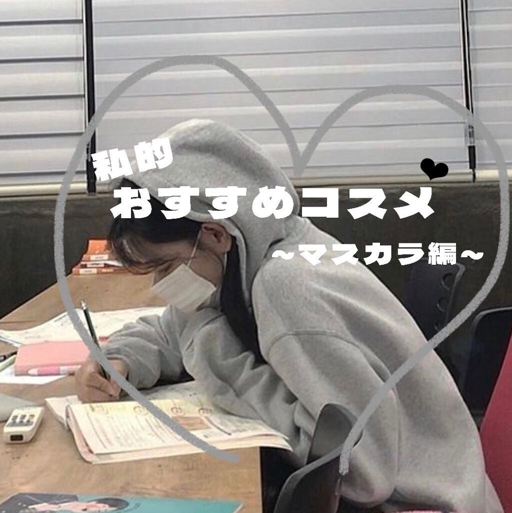 さら on LIPS 「【私的おすすめコスメ マスカラ編】みなさんこんにちは⸜❤︎⸝..」(1枚目)