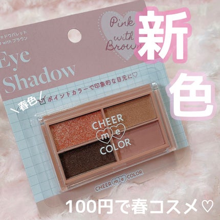 CHEER me COLOR アイシャドウ/セリア/アイシャドウパレットを使ったクチコミ(1枚目)
