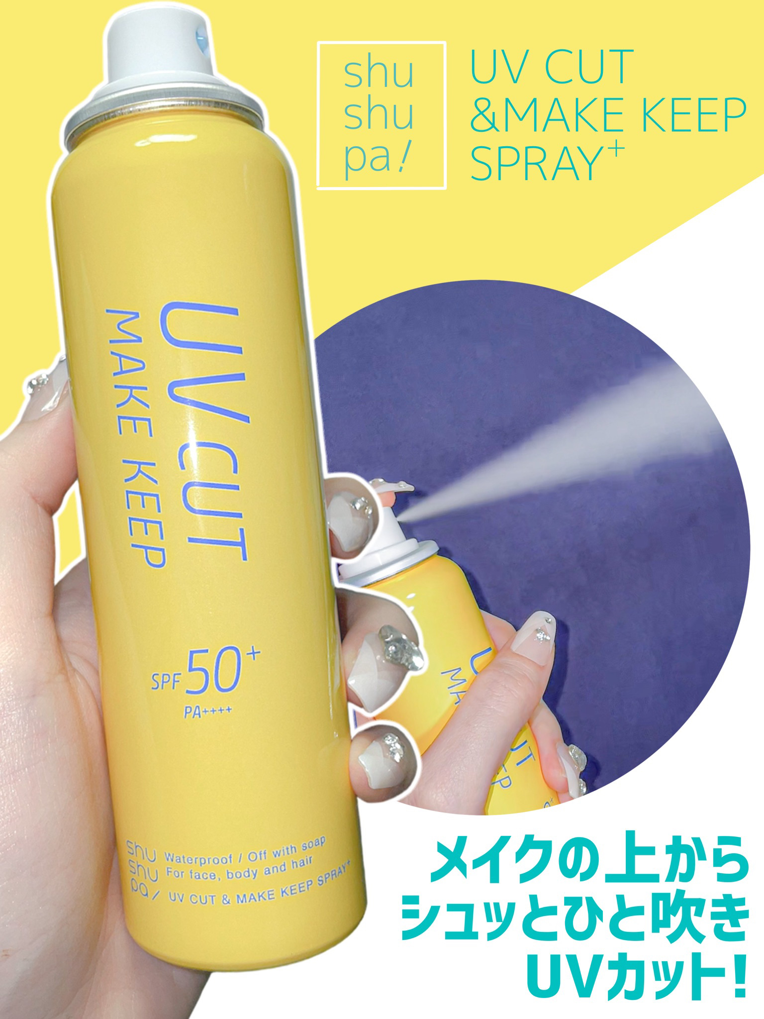 UVカット＆メイクキープスプレー+ /shushupa!/日焼け止めミスト・スプレーを使ったクチコミ（1枚目）