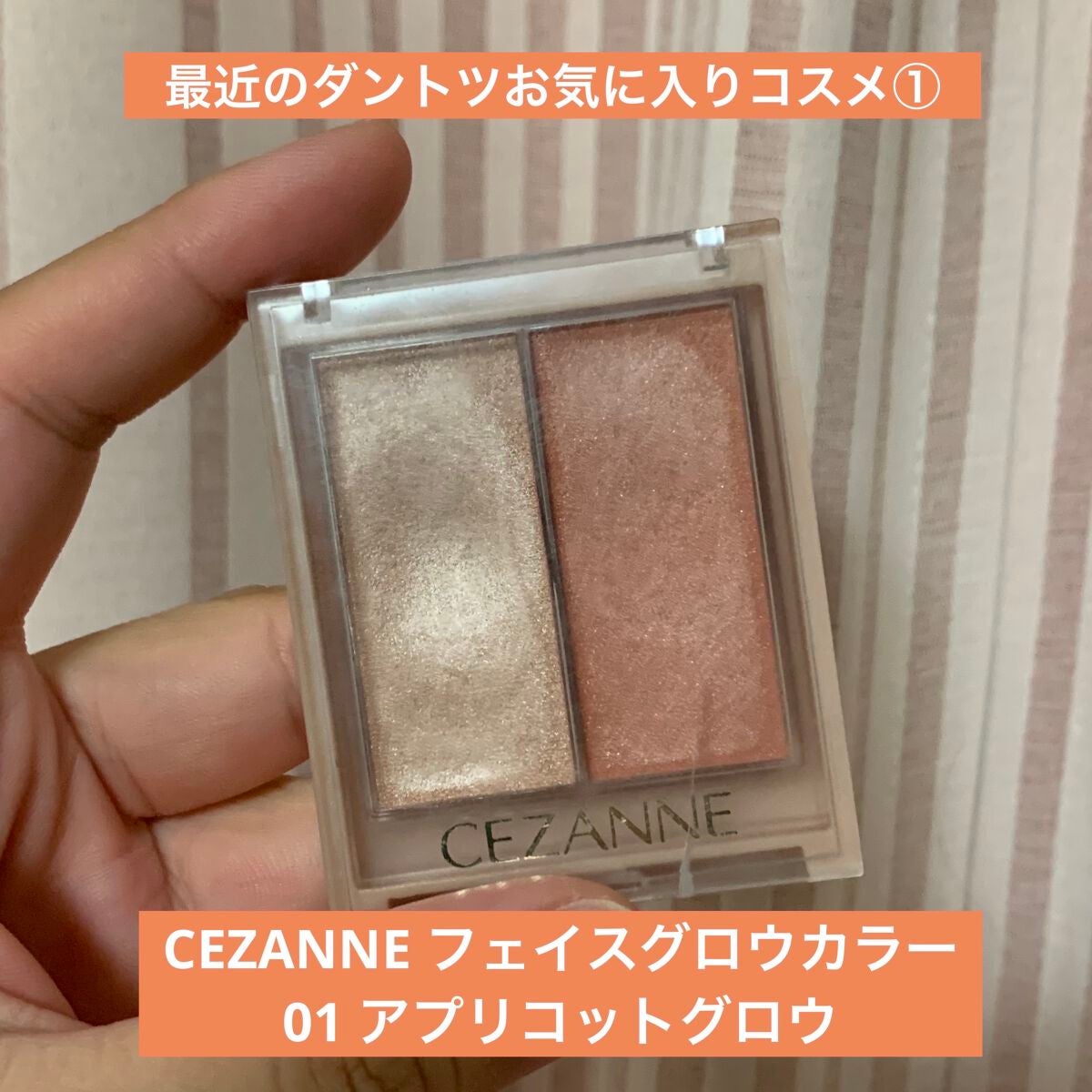 フェイスグロウカラー/CEZANNE/クリームハイライトを使ったクチコミ(1枚目)