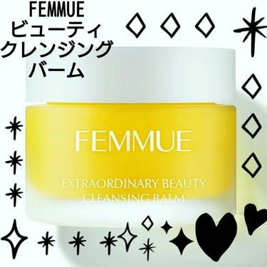 Jmp.ey3🌸 on LIPS 「💛[FEMMUE]＜ビューティクレンジングバーム＞～一日中緊張..」（1枚目）