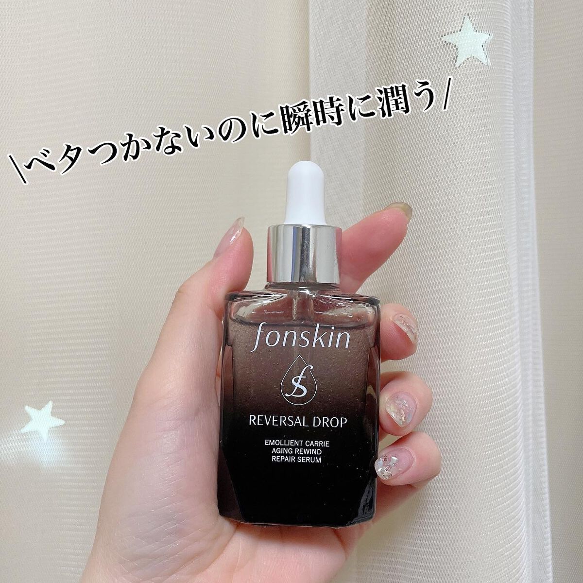 REVERSAL DROP/fonskin/美容液を使ったクチコミ(1枚目)