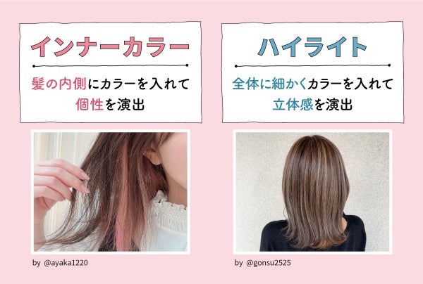インナーカラーは、髪の内側にカラーを入れて個性を演出。ハイライトは、全体に細かくカラーを入れて立体感を演出。