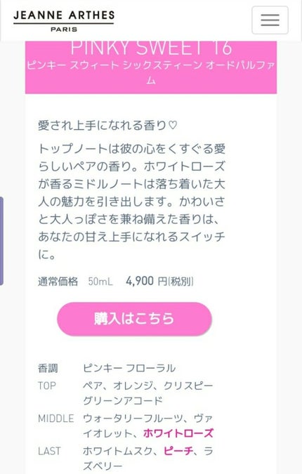 ピンキー スウィート シックスティーン オードパルファム/ジャンヌ・アルテス/香水(レディース)を使ったクチコミ(3枚目)