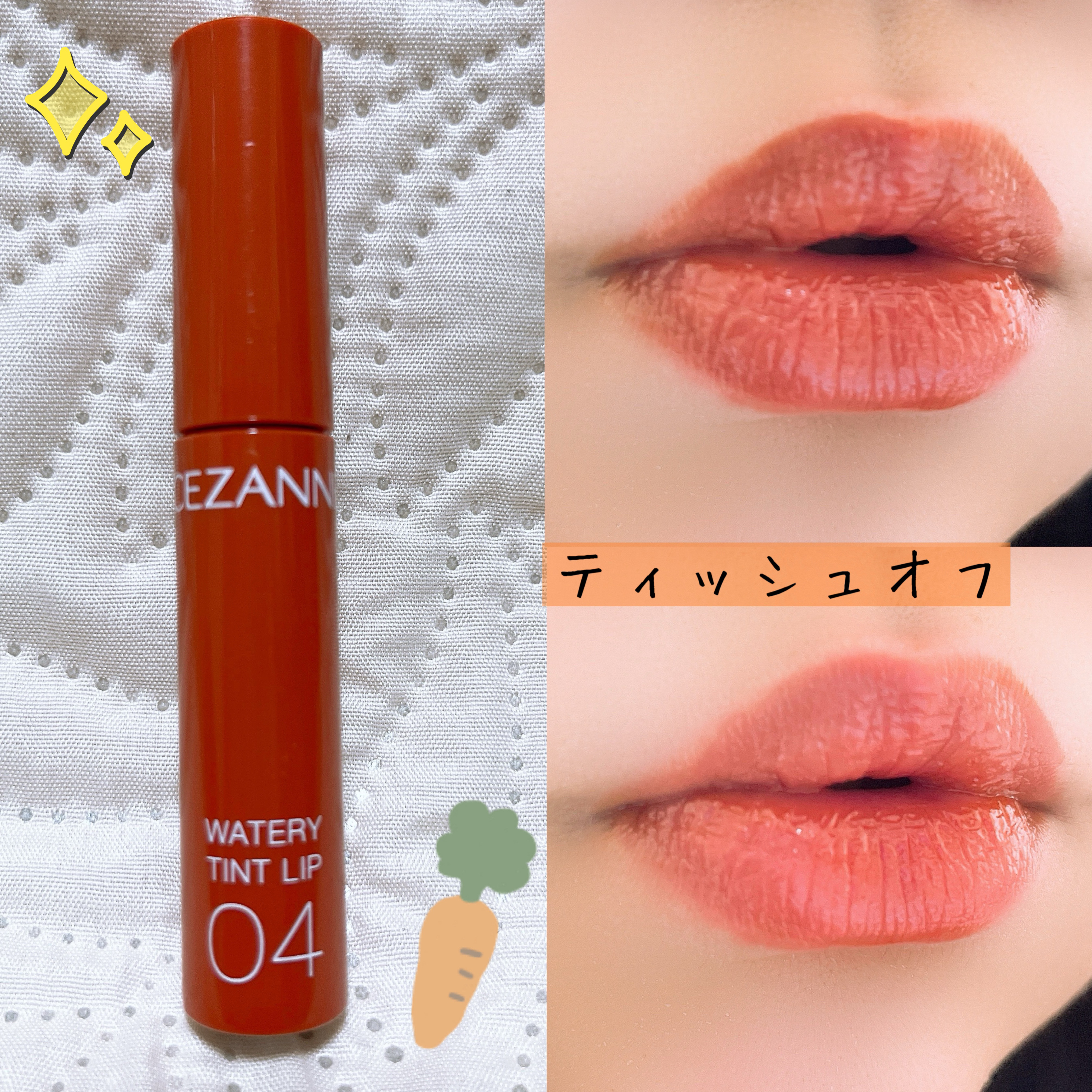 ウォータリーティントリップ/CEZANNE/リップティントを使ったクチコミ（2枚目）