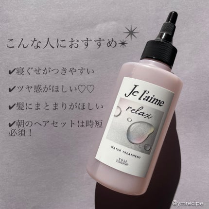 ジュレーム リラックス ミッドナイトリペア ウォータートリートメント<洗い流すヘアトリートメント>/Je l'aime/洗い流すヘアトリートメントを使ったクチコミ(5枚目)