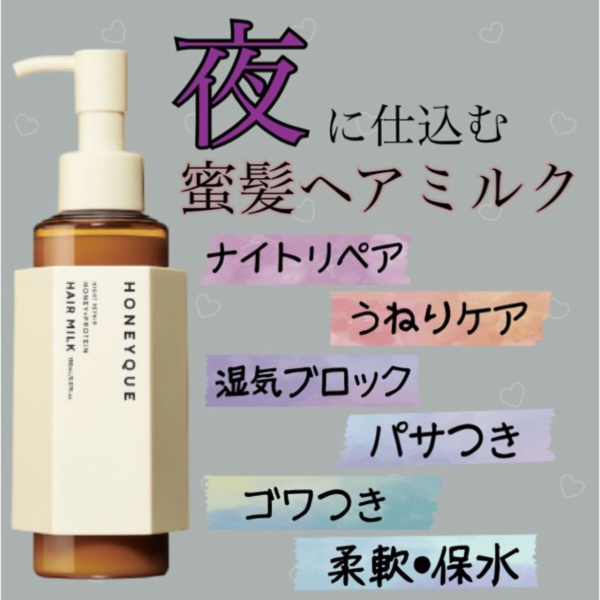 ナイトリペア 2WAY ヘアミルク モイスト/ハニーク/ヘアミルクを使ったクチコミ（1枚目）