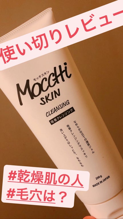 モッチスキン吸着クレンジング/MoccHi SKIN/クレンジングジェルを使ったクチコミ(1枚目)