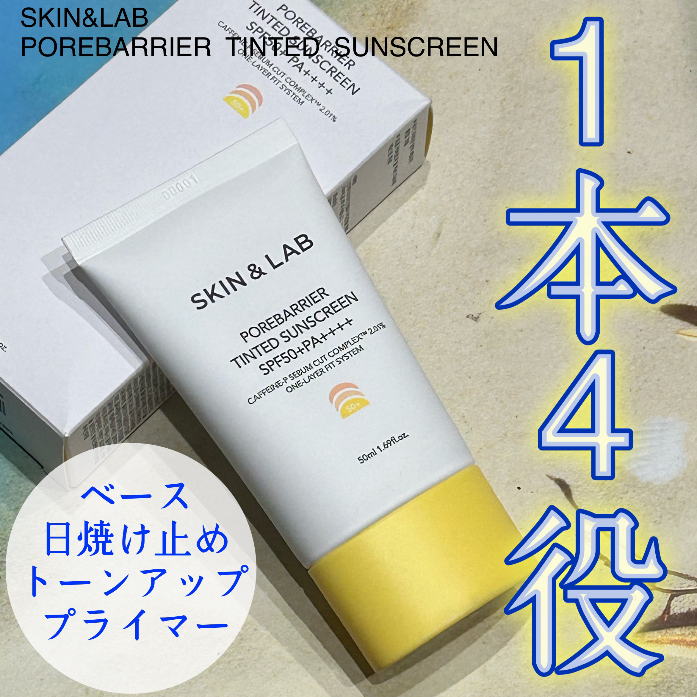 ポアバリア ティンテッドサンスクリーン/SKIN&LAB/日焼け止めクリームを使ったクチコミ（1枚目）