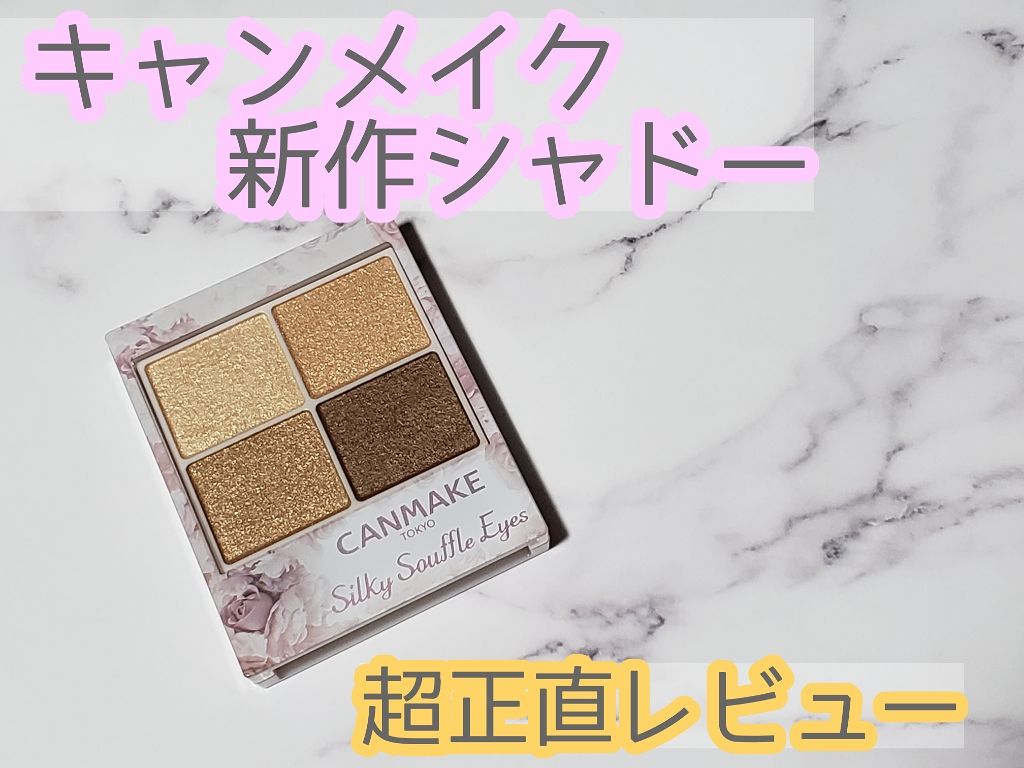 シルキースフレアイズ/キャンメイク/アイシャドウパレットを使ったクチコミ(1枚目)