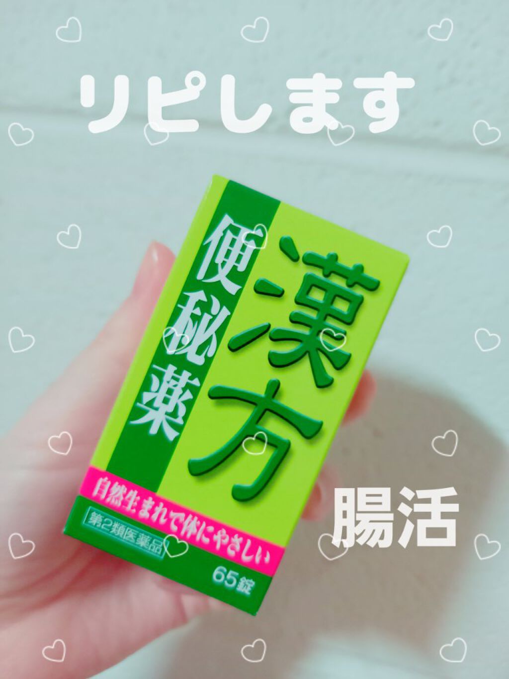 漢方便秘薬 創至聖（医薬品）/ 北日本科学/その他を使ったクチコミ（1枚目）