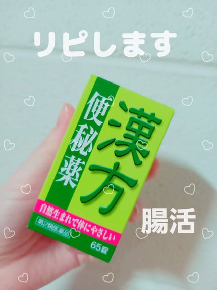 漢方便秘薬 創至聖(医薬品)/ 北日本科学/その他を使ったクチコミ(1枚目)