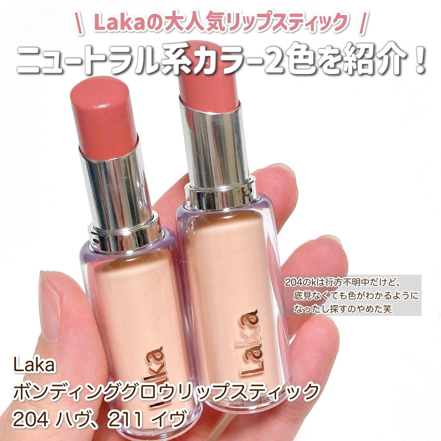 ボンディンググロウリップスティック/Laka/口紅を使ったクチコミ(2枚目)