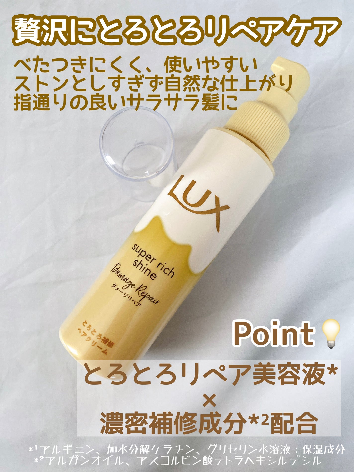 スーパーリッチシャイン ダメージリペア とろとろ補修ヘアクリーム/LUX/アウトバストリートメントを使ったクチコミ(2枚目)