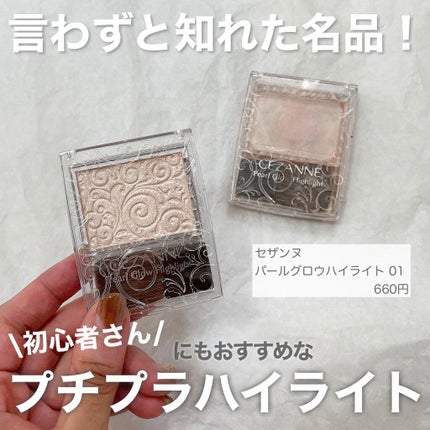 パールグロウハイライト/CEZANNE/パウダーハイライトを使ったクチコミ(1枚目)