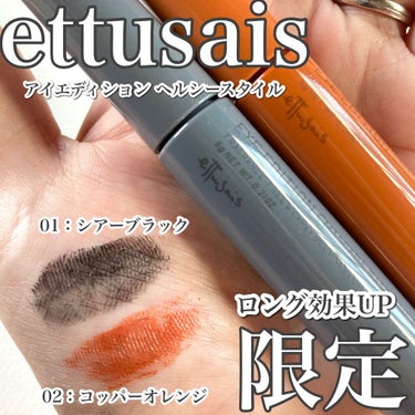 ettusais アイエディション（マスカラベース）リッチスタイル/ヘルシースタイルのクチコミ「まつ毛伸びる伸びる！！

ettusais
アイエディション　マスカラベース
ヘルシースタイル.....」（1枚目）