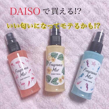 フレグランスミスト/DAISO/香水(レディース)を使ったクチコミ（1枚目）