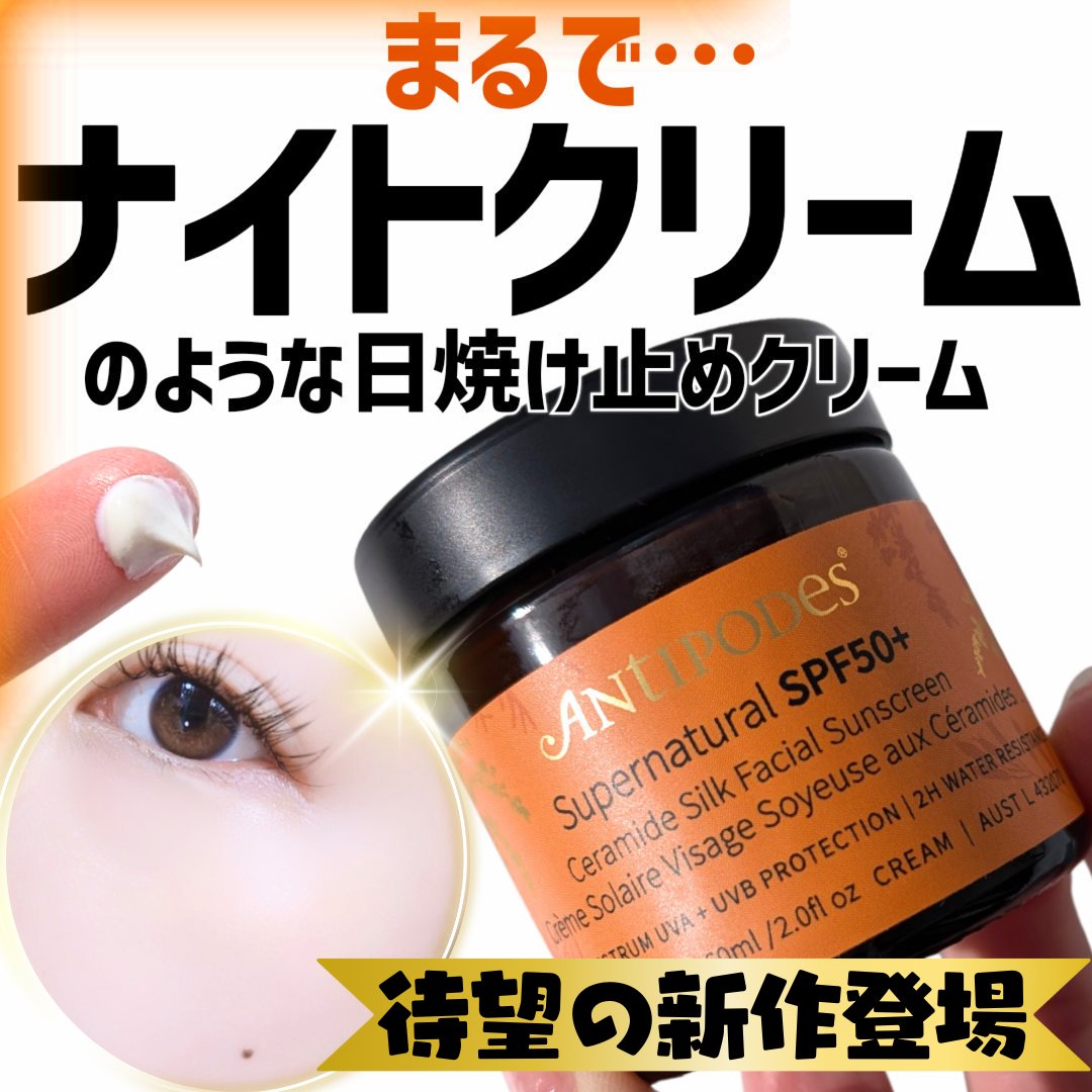 アンティポディース スーパーナチュラル SPF50＋ フェイシャル サンスクリーン/Antipodes/日焼け止めクリームを使ったクチコミ（1枚目）